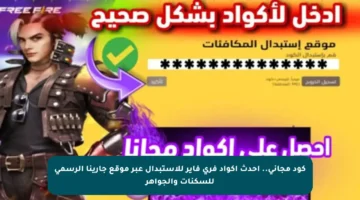 كود مجاني.. أحدث أكواد فري فاير للاستبدال عبر موقع جارينا الرسمي للسكنات والجواهر